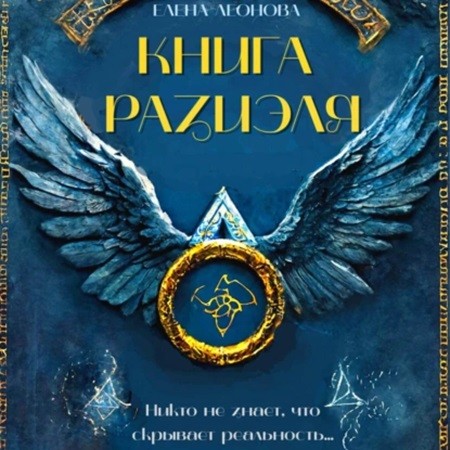 Елена Леонова - Книга Разиэля (2024) МР3 торрент скачать