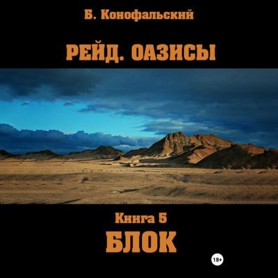 Борис Конофальский - Рейд: Оазисы. Блок (2024) MP3 торрент скачать