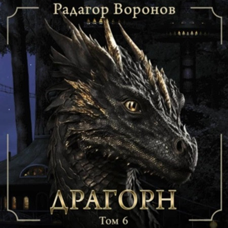 Радагор Воронов - Драгорн. Том 6 (2023) MP3 торрент скачать