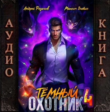 Андрей Розальев, Максим Злобин - Тёмный охотник 4 (2024) MP3 торрент скачать