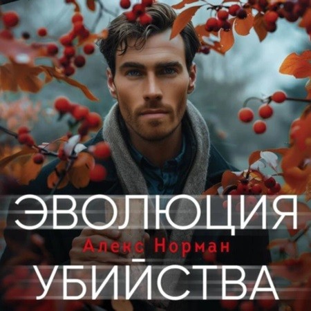 Алекс Норман - Эволюция убийства (2024) МР3 торрент скачать