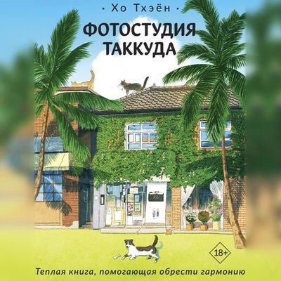 Хо Тхэён - Фотостудия Таккуда (2024) MP3 торрент скачать