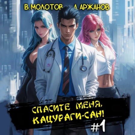 Виктор Молотов, Алексей Аржанов - Токийский лекарь 1, Спасите меня, Кацураги-сан! (2024) МР3 торрент скачать