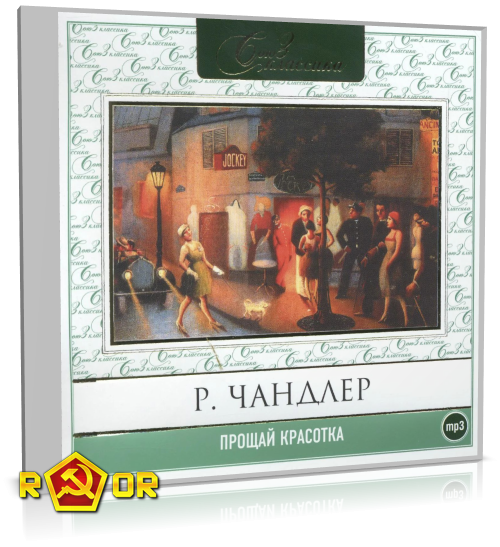 Рэймонд Чандлер - Прощай, красотка (2004) MP3 торрент скачать