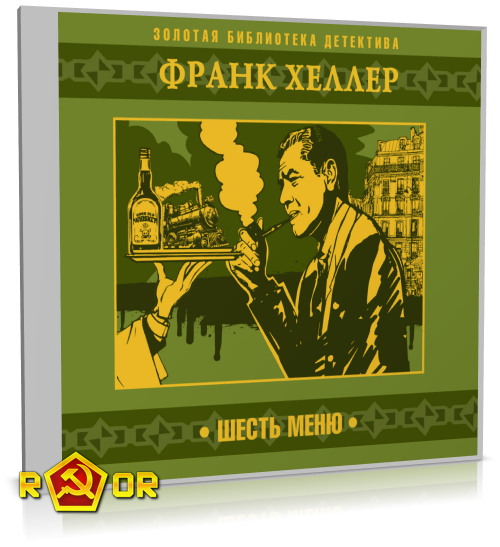Франк Хеллер - Шесть меню (2023) MP3 торрент скачать