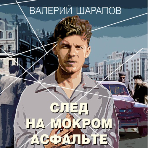 Валерий Шарапов - Короли городских окраин. След на мокром асфальте (2024) МР3 торрент скачать
