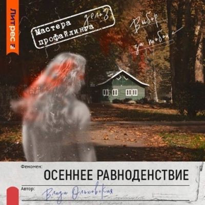 Влада Ольховская - Осеннее равноденствие (2024) MP3 торрент скачать