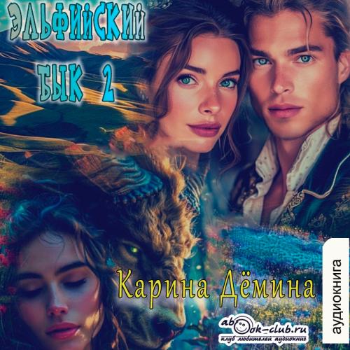 Карина Демина - Эльфийский бык. Книга 2 (2024) МР3 торрент скачать