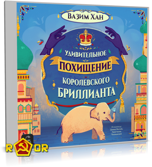 Вазим Хан - Удивительное похищение королевского бриллианта (2024) MP3 торрент скачать