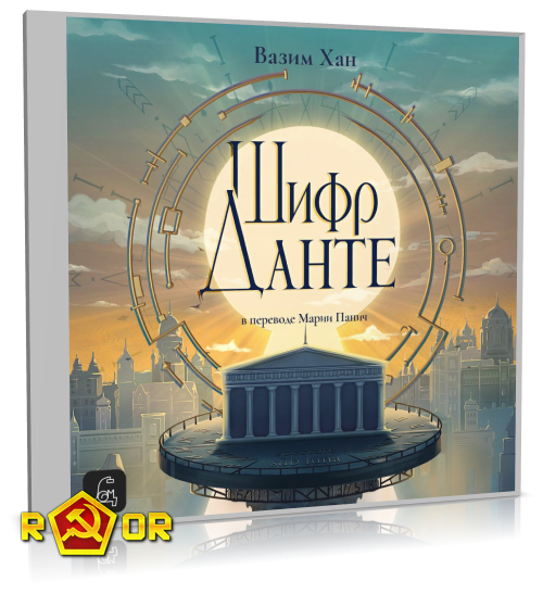 Вазим Хан - Шифр Данте (2024) MP3 торрент скачать