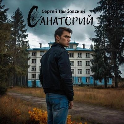 Сергей Тамбовский - Санаторий (2024) MP3 торрент скачать