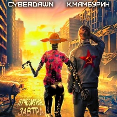 Харитон Мамбурин, Cyberdawn - Атомная лопата 1. Лучезарное завтра (2024) MP3 торрент скачать