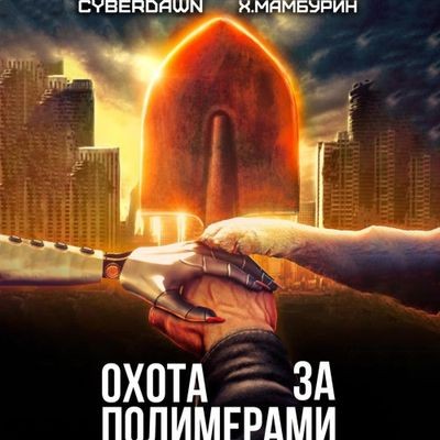 Харитон Мамбурин, Cyberdawn - Атомная лопата 2. Охота за полимерами (2024) MP3 торрент скачать