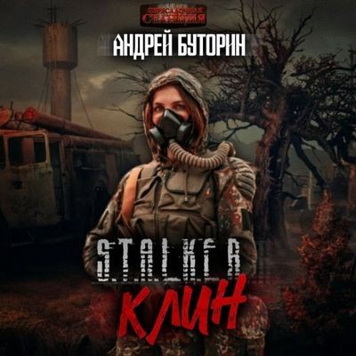 Андрей Буторин - S.T.A.L.K.E.R.: Клин (2024) МР3 торрент скачать