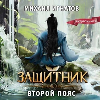 Михаил Игнатов - Защитник. Второй пояс (2024) MP3 торрент скачать