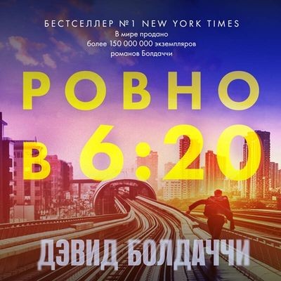 Дэвид Балдаччи - Трэвис Дивайн 1. Ровно в шесть двадцать (2024) MP3 торрент скачать