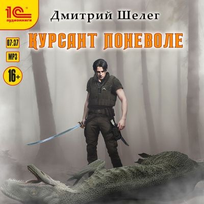 Дмитрий Шелег - Кровь и лёд 1. Курсант поневоле (2024) MP3 торрент скачать