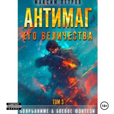 Максим Петров - Модификант 3. Антимаг его величества [Том 3] (2024) MP3 торрент скачать