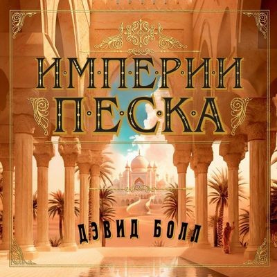 Дэвид Болл - Империи песка (2024) MP3 торрент скачать