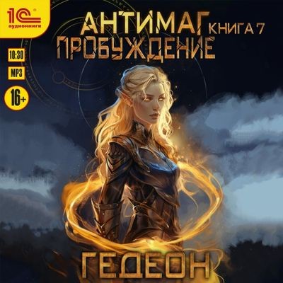 Александр и Евгения Гедеон - Антимаг 7. Пробуждение (2024) МР3 торрент скачать