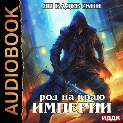 Ян Бадевский - Механика невозможного 6. Род на краю империи (2024) МР3 торрент скачать