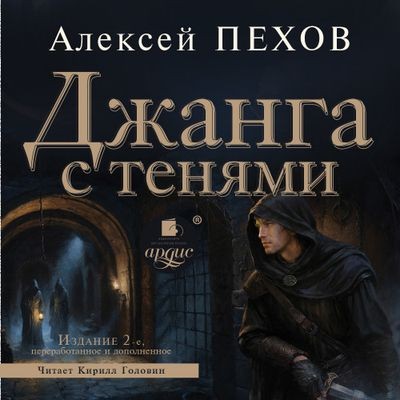 Алексей Пехов - Хроники Сиалы 2. Джанга с тенями (2024) MP3 торрент скачать