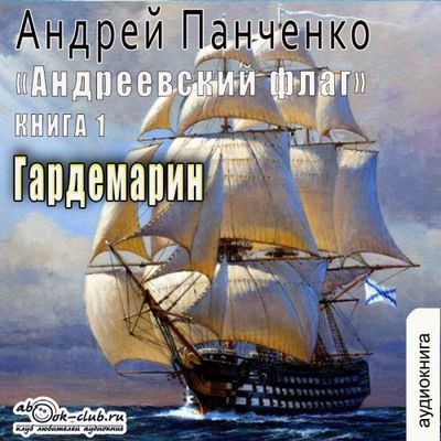 Андрей Панченко - Андреевcкий флаг 1. Гардемарин (2024) MP3 торрент скачать