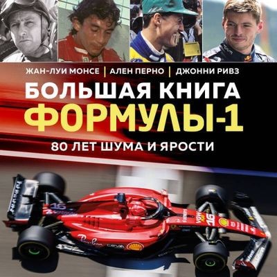 Жан-Луи Монсе, Ален Перно, Джонни Ривз - Большая книга Формулы-1. 80 лет шума и ярости (2024) МР3 торрент скачать