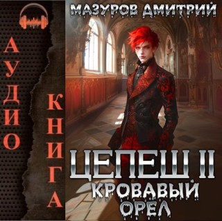 Дмитрий Мазуров - Цепеш 2, Кровавый орёл (2024)  MP3 торрент скачать