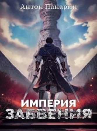 Антон Панарин - Империя забвения [3 книги] (2024) МР3 торрент скачать