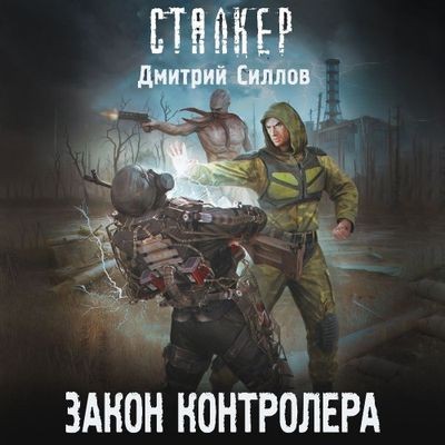 Дмитрий Силлов - S.T.A.L.K.E.R. Снайпер. Закон контролера (2024) МР3 торрент скачать