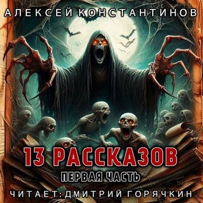 Алексей Константинов - 13 рассказов. Часть первая (2024) MP3 торрент скачать