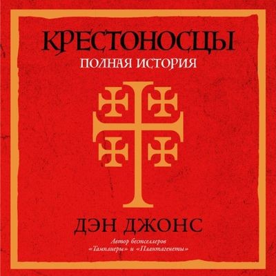 Дэн Джонс - Крестоносцы. Полная история (2024) MP3 торрент скачать