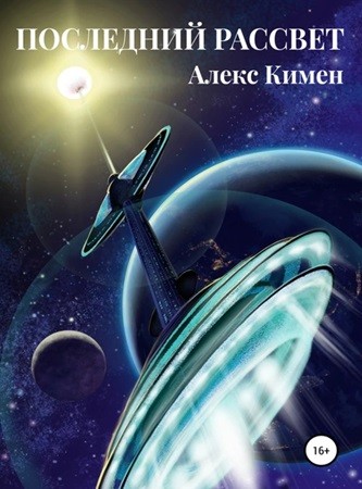 Алекс Кимен - Рождение Богов 00, Последний Рассвет (2024) МР3 торрент скачать