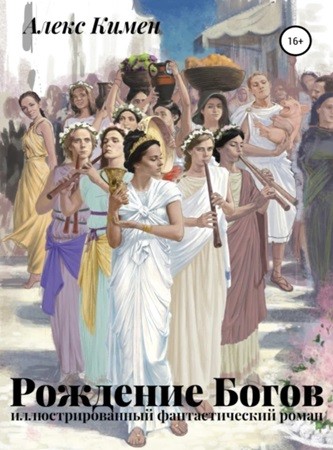 Алекс Кимен - Рождение Богов 01 (2024) МР3 торрент скачать