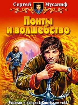 Сергей Мусаниф - Понты и волшебство (2024) МР3 торрент скачать