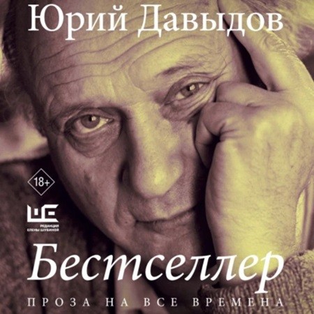 Юрий Давыдов - Бестселлер (2024) МР3 торрент скачать