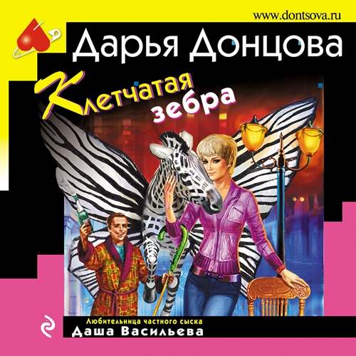 Дарья Донцова - Любительница частного сыска Даша Васильева 36, Клетчатая зебра (2023) МР3 торрент скачать