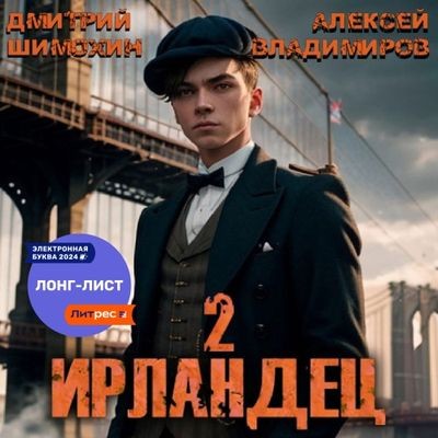 Дмитрий Шимохин, Алексей Владимиров - Ирландец [Книга 2] (2024) MP3 торрент скачать