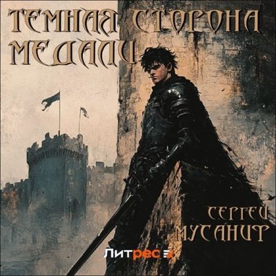 Сергей Мусаниф - Тёмная сторона медали 1. Темная сторона медали (2024) MP3 торрент скачать