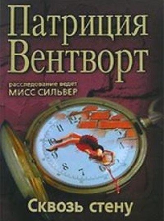 Патриция Вентворт - Мод Силвер 17, Сквозь стену (2024) МР3 торрент скачать
