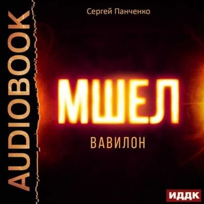 Сергей Панченко - Мшел 3. Вавилон (2024) MP3 торрент скачать