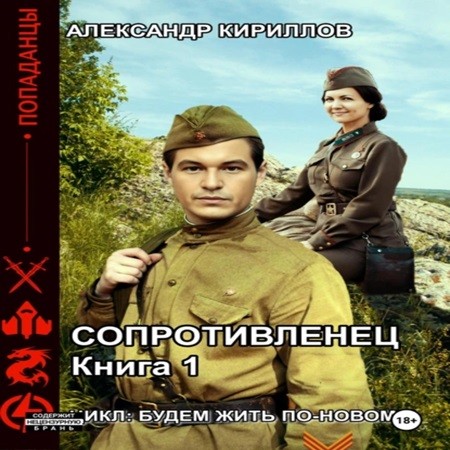 Александр Кириллов - Будем жить по-новому! Сопротивленец, Книга 1 (2024) МР3 торрент скачать