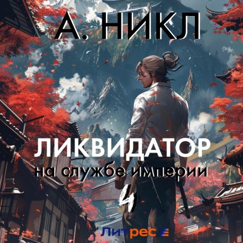 А. Никл - Ликвидатор на службе империи. Книга 4 (2024) МР3 торрент скачать