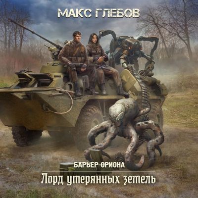 Макс Глебов - Барьер Ориона 4. Лорд утерянных земель (2024) МР3 торрент скачать