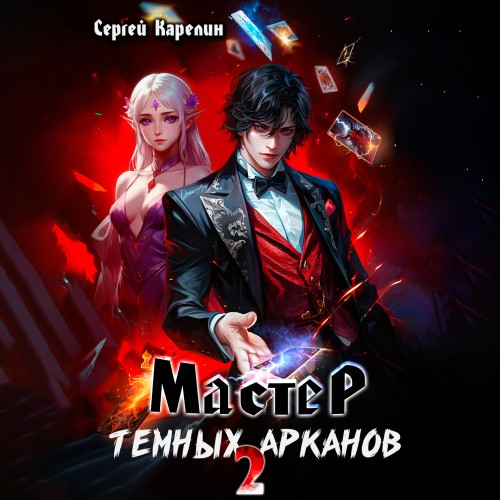 Сергей Карелин - Мастер темных Арканов 2 (2024) МР3 торрент скачать