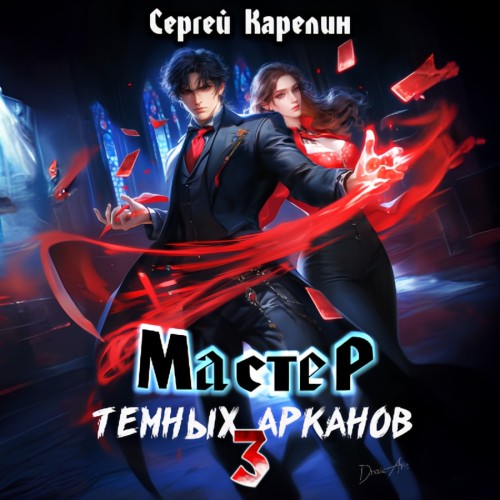 Сергей Карелин - Мастер темных Арканов 3 (2024) МР3 торрент скачать