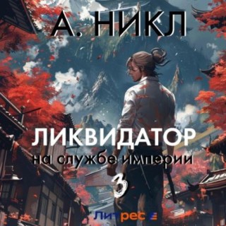 А.Никл - Ликвидатор на службе империи. Книга 3 (2024) MP3 торрент скачать