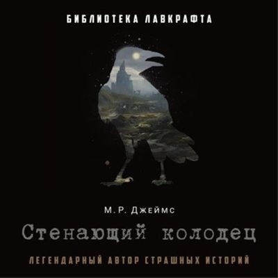 Монтегю Родс Джеймс - Стенающий колодец [сборник] (2024) MP3 торрент скачать