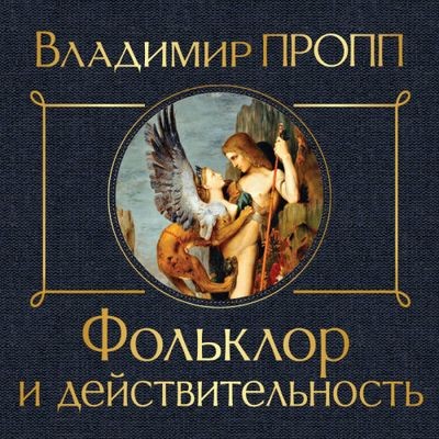 Владимир Пропп - Фольклор и действительность (2024) MP3 торрент скачать